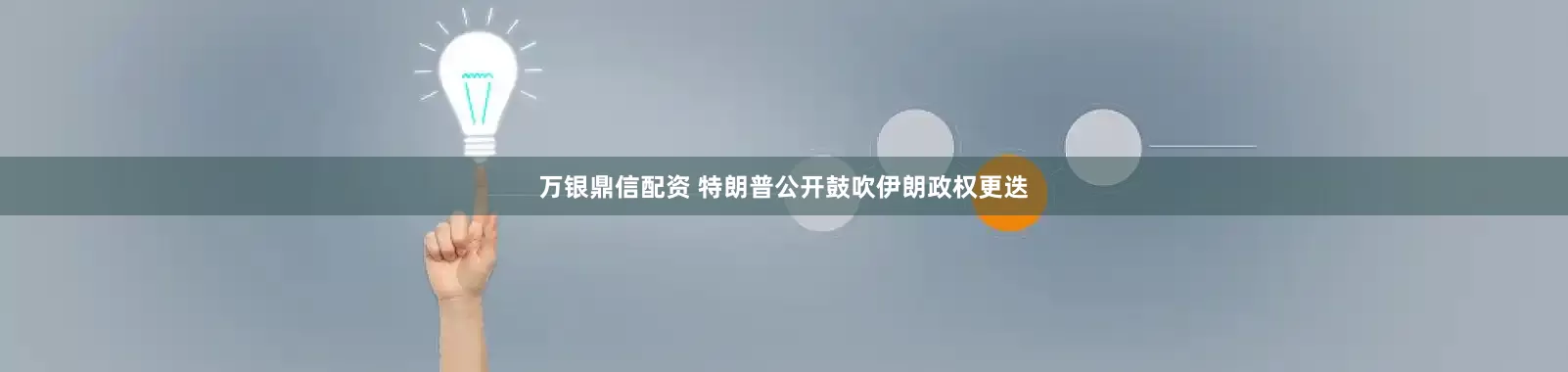 万银鼎信配资 特朗普公开鼓吹伊朗政权更迭
